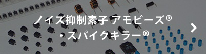 ノイズ抑制素子 アモビーズ®・スパイクキラー®