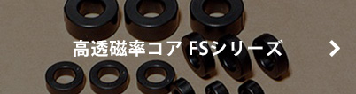 高透磁率コア FSシリーズ