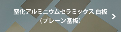 窒化アルミニウムセラミックス 白板（プレーン基板）
