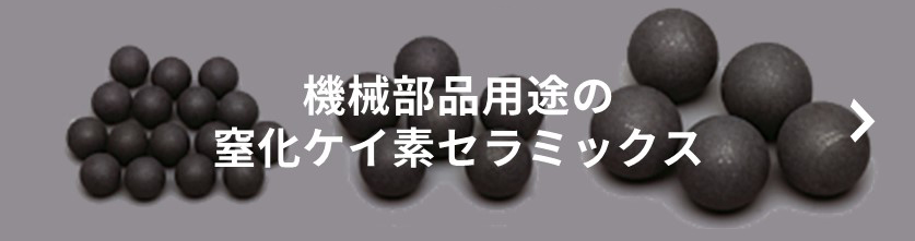 機械部品用途の窒化ケイ素セラミックス