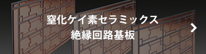 窒化ケイ素セラミックス 絶縁回路基板