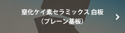 窒化ケイ素セラミックス 白板（プレーン基板）