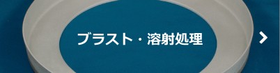 ブラスト・溶射処理