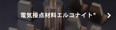 電気接点材料エルコナイト®