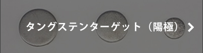 タングステンターゲット（陽極）