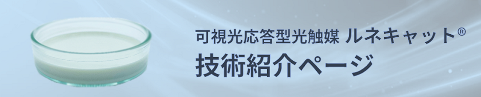 可視光応答型光触媒 ルネキャット技術紹介