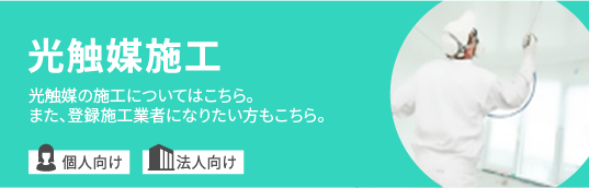 光触媒施工へ