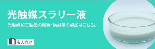 光触媒スラリー液へ