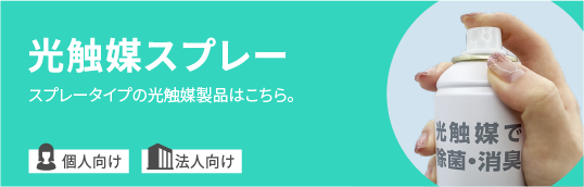 光触媒スプレーへ