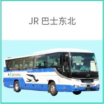 JR巴士东北