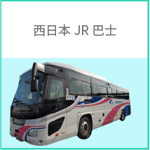 西日本JR巴士