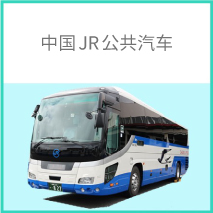 中国JR公共汽车