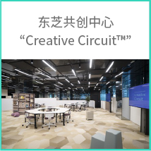 东芝共创中心 “Creative Circuit™”